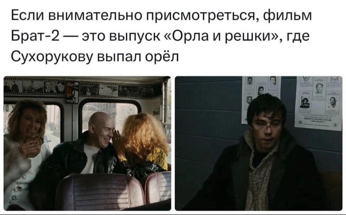 Орел и решка по-Братовски