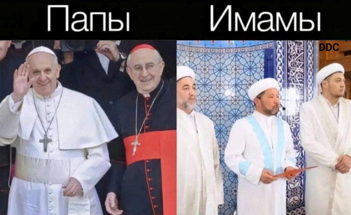 Папы. Имамы