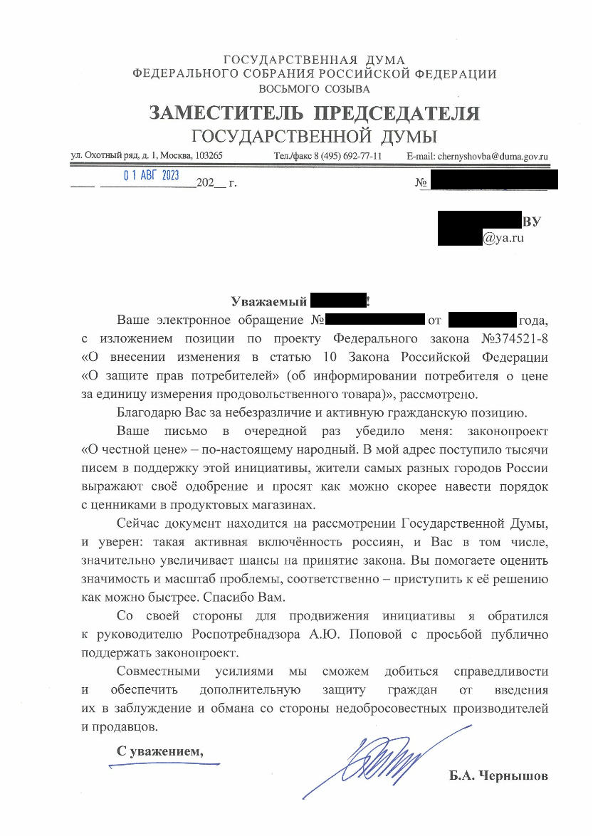 Ответ на обращение о поддержке законопроекта о установке ценников за 1 кг или 1 л.