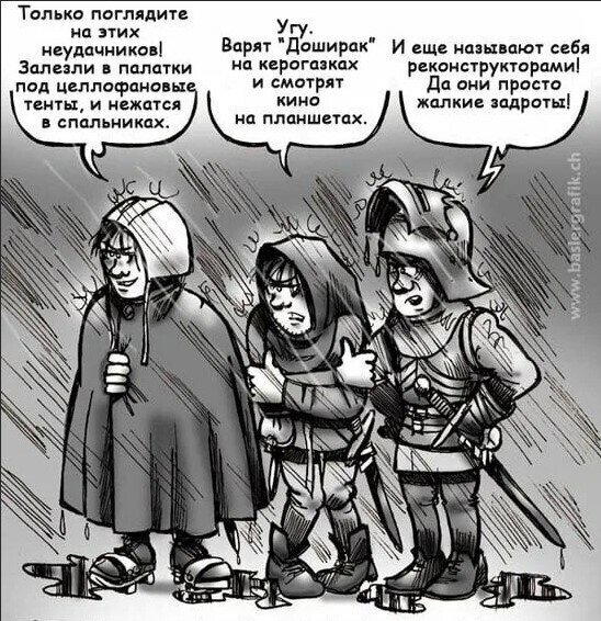 Юмор реконструкторов