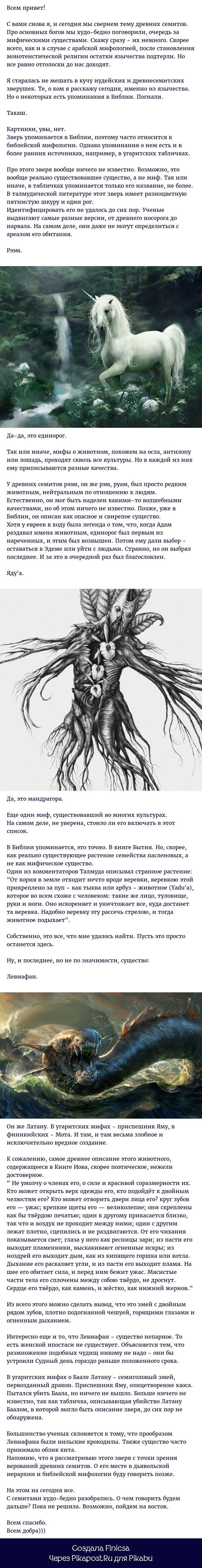 Западносемитская мифология, часть 4.