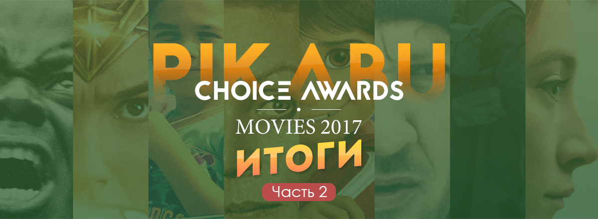 Опрос «Pikabu Choice Awards» по лучшим фильмам 2017. Победители и результаты голосования: часть 2.