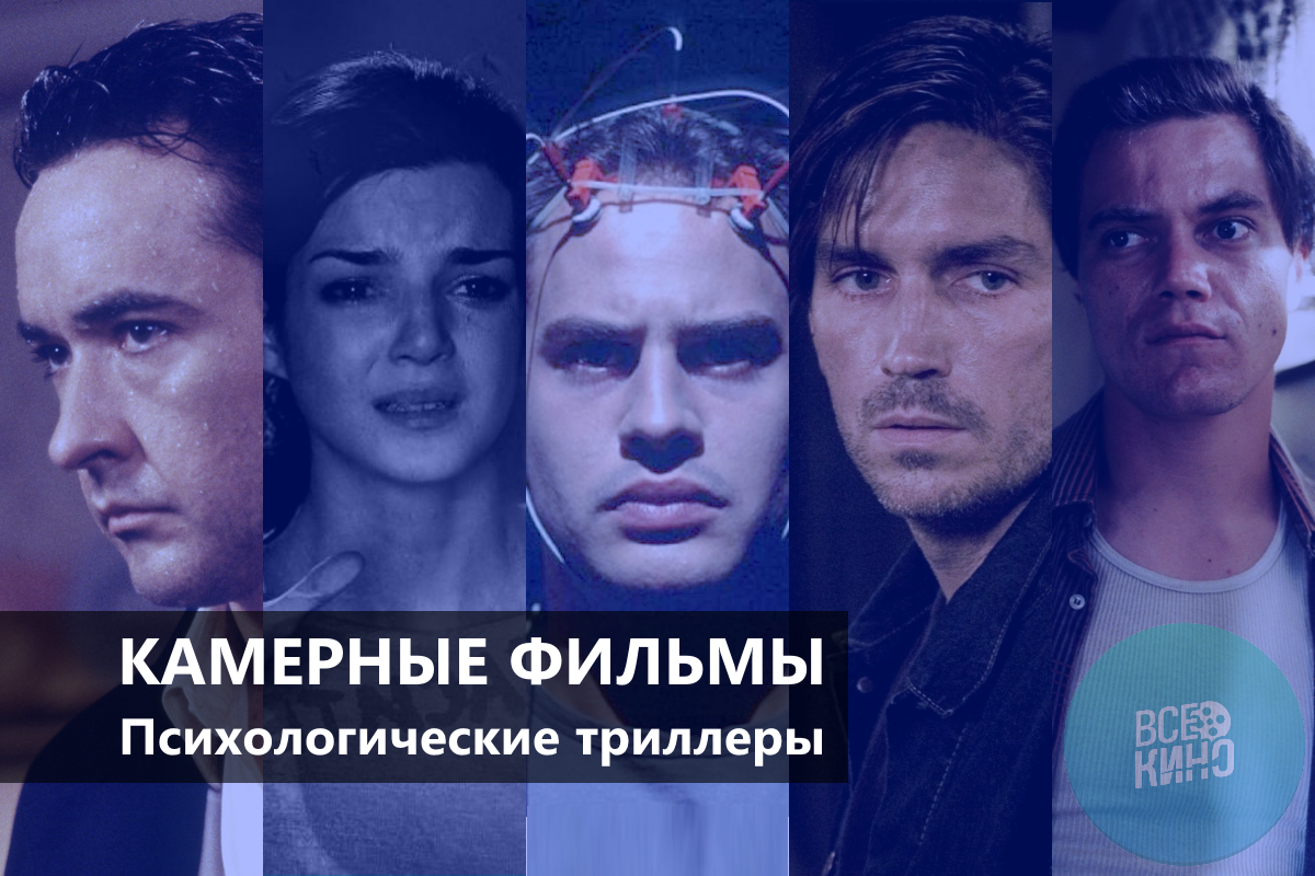 Камерные фильмы: Психологические триллеры
