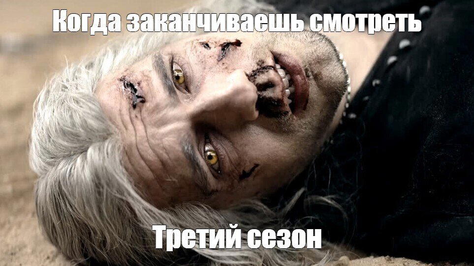 Сериал «Ведьмак», третий сезон или время закапывать стюардессу