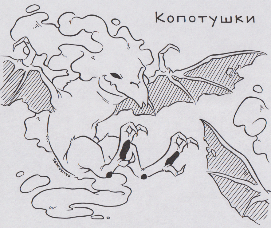 Копотушки (дымоеды)