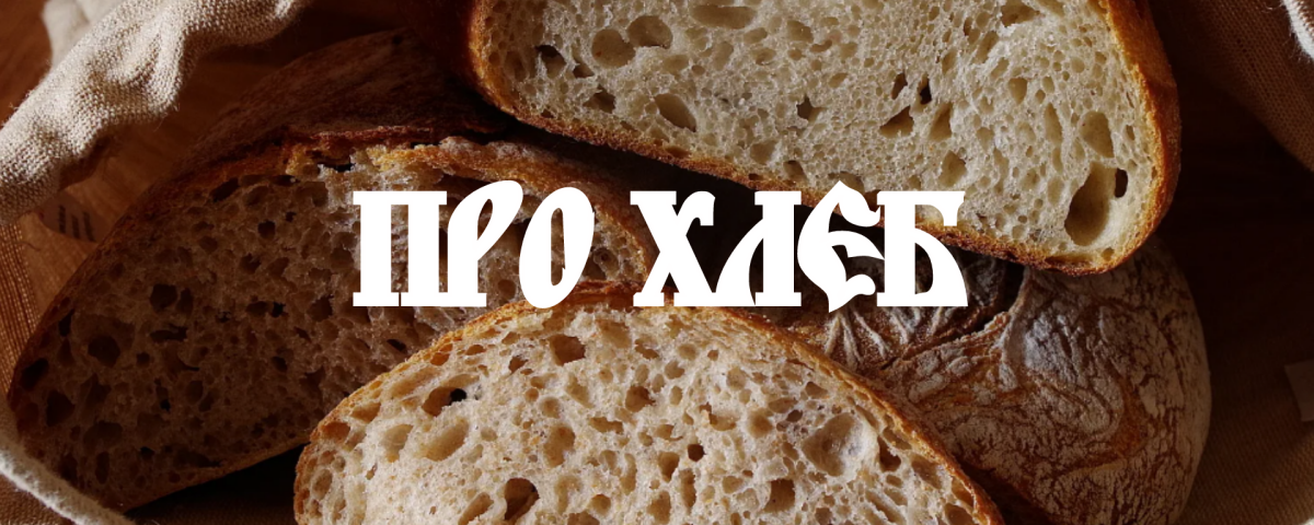 ПроХлеб