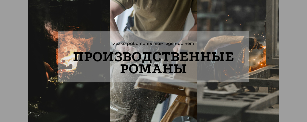 Подборка производственных романов. Часть 1