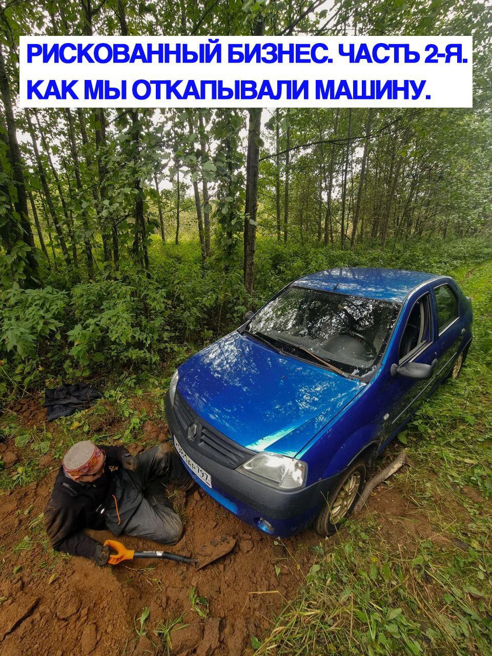 Рискованный бизнес. Часть 2-я. Как мы откапывали машину.