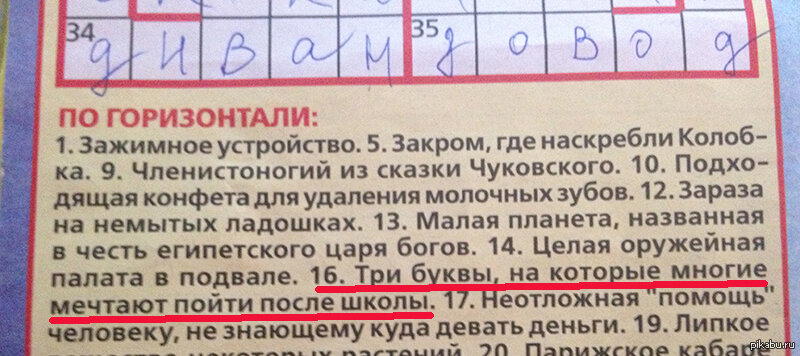В общем, я долго пытался вписать не то слово в кроссворд