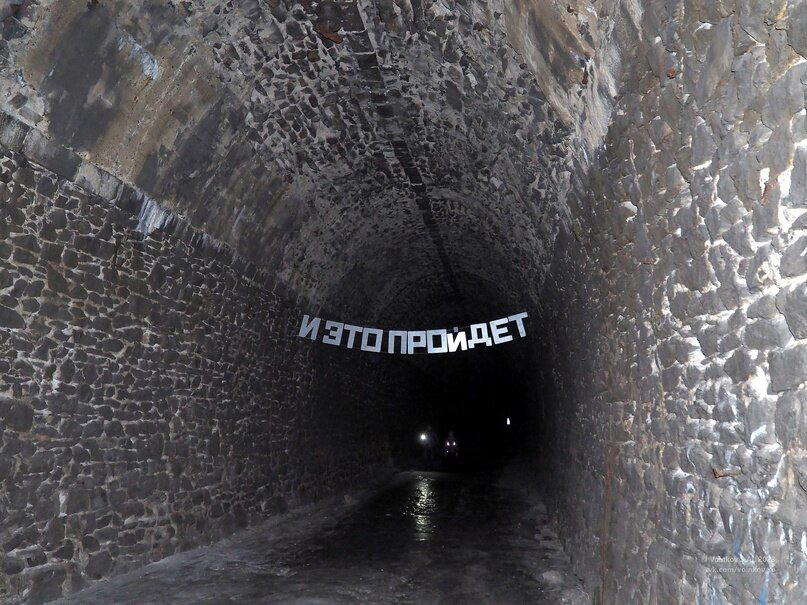 Дидинский тоннель — доступно, удобно, интересно, почти безопасно