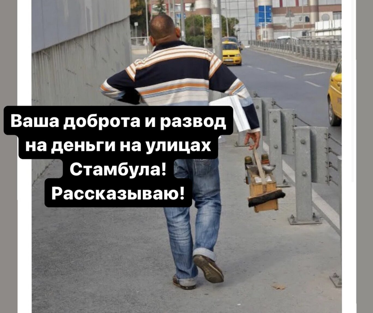 Ваша доброта и развод на деньги на улицах Стамбула! Рассказываю!