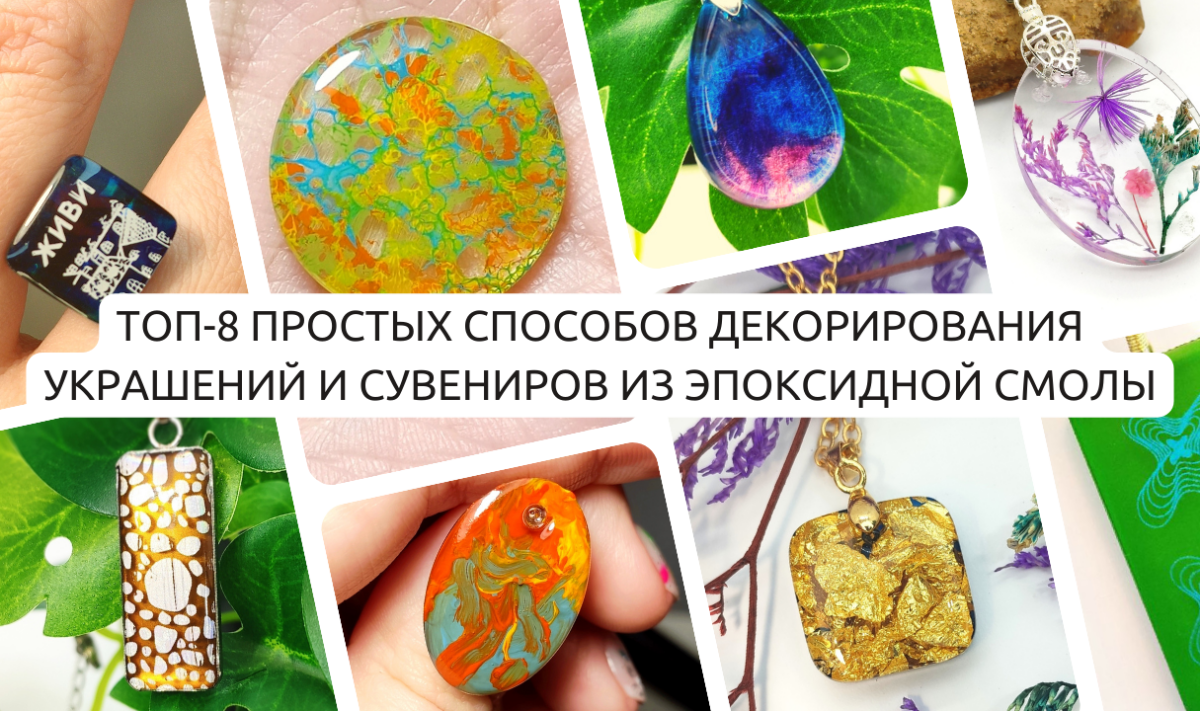 Топ-8 простых способов декорирования украшений и сувениров из эпоксидной смолы