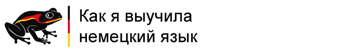 Записки эмигранта | Часть 1