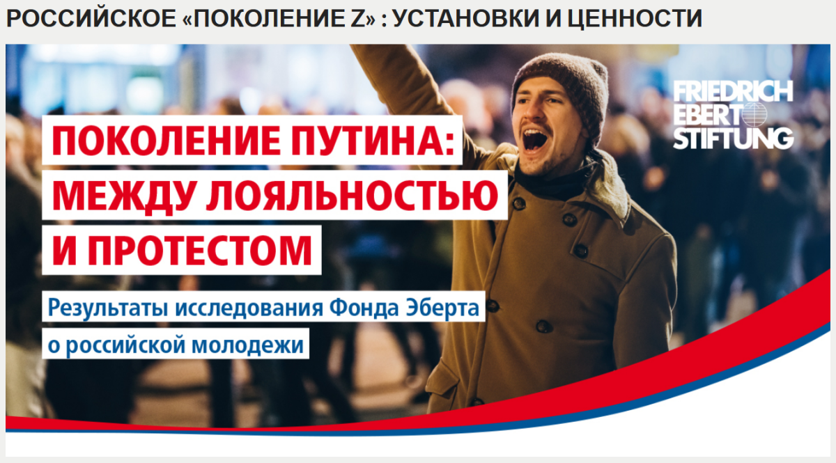 Немецкий взгляд на российское поколение Z