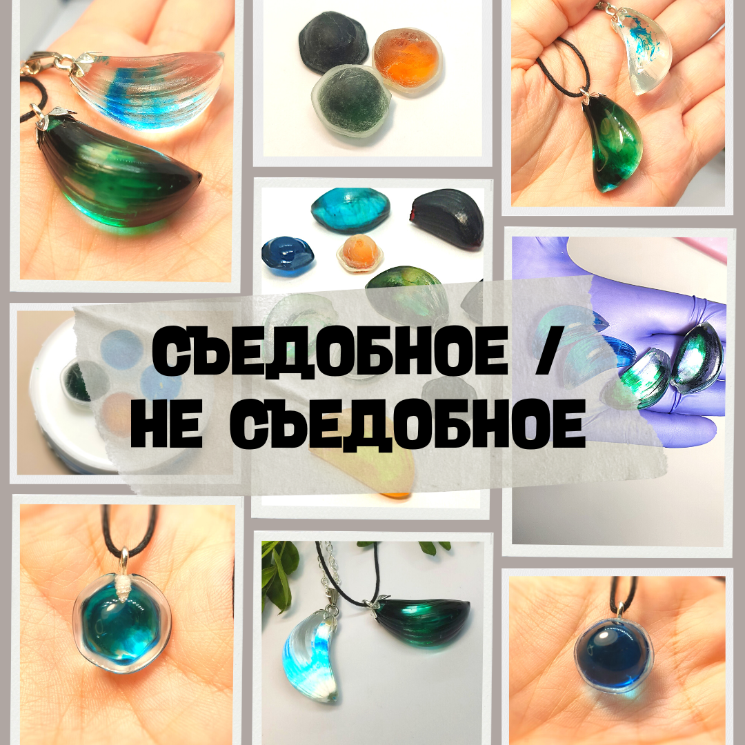 Съедобное / не съедобное