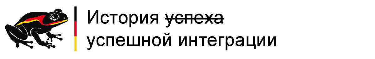 Записки эмигранта | Часть 0
