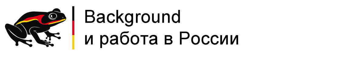 Записки эмигранта | Часть 2
