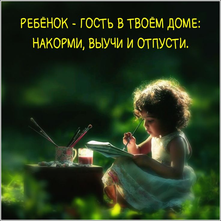 &quot;Ребенок - гость в твоем доме. Накорми, выучи, отпусти.&quot; Цитата придумана рунетом в 10-х годах. Расследование