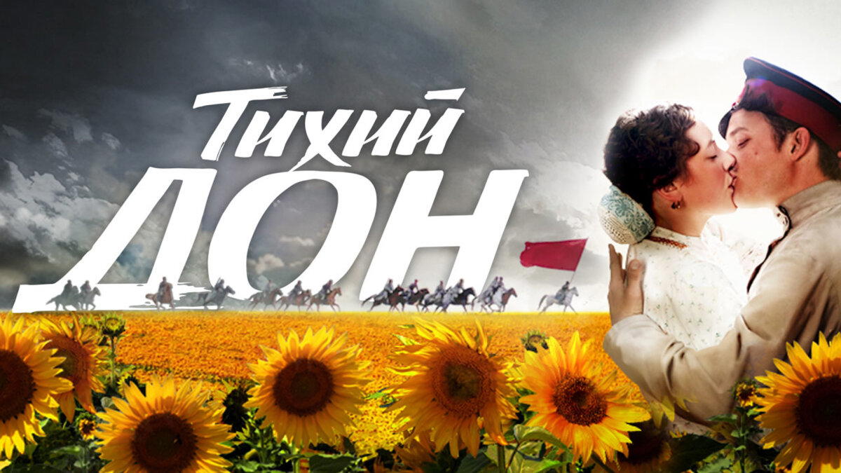 "Тихий Дон" М.Шолохова - анализ исторических событий, краткое содержание книги, разбор подлинности авторства и экранизации