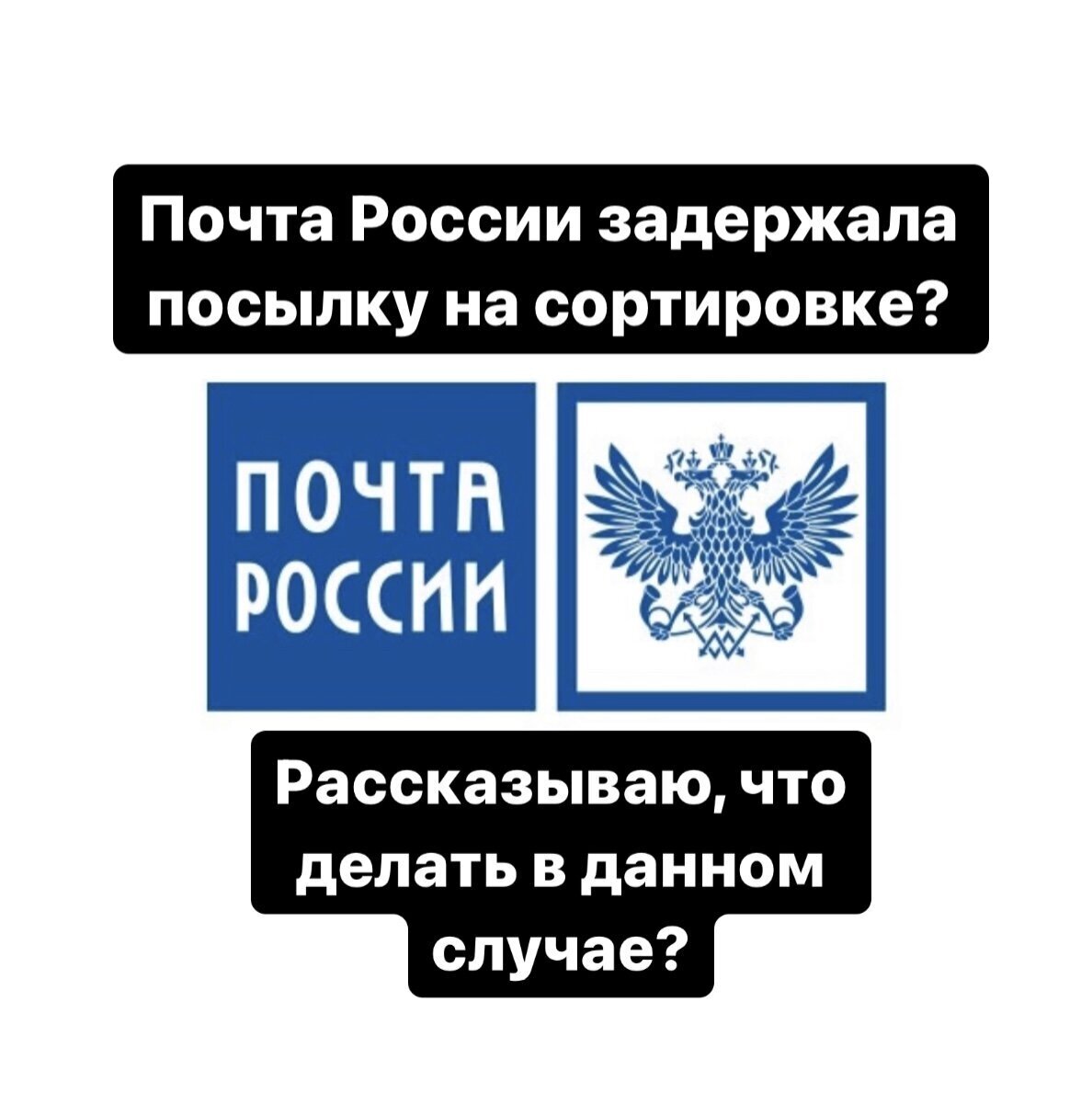 Почта России задержала посылку на сортировке? Рассказываю, что делать в данном случае?