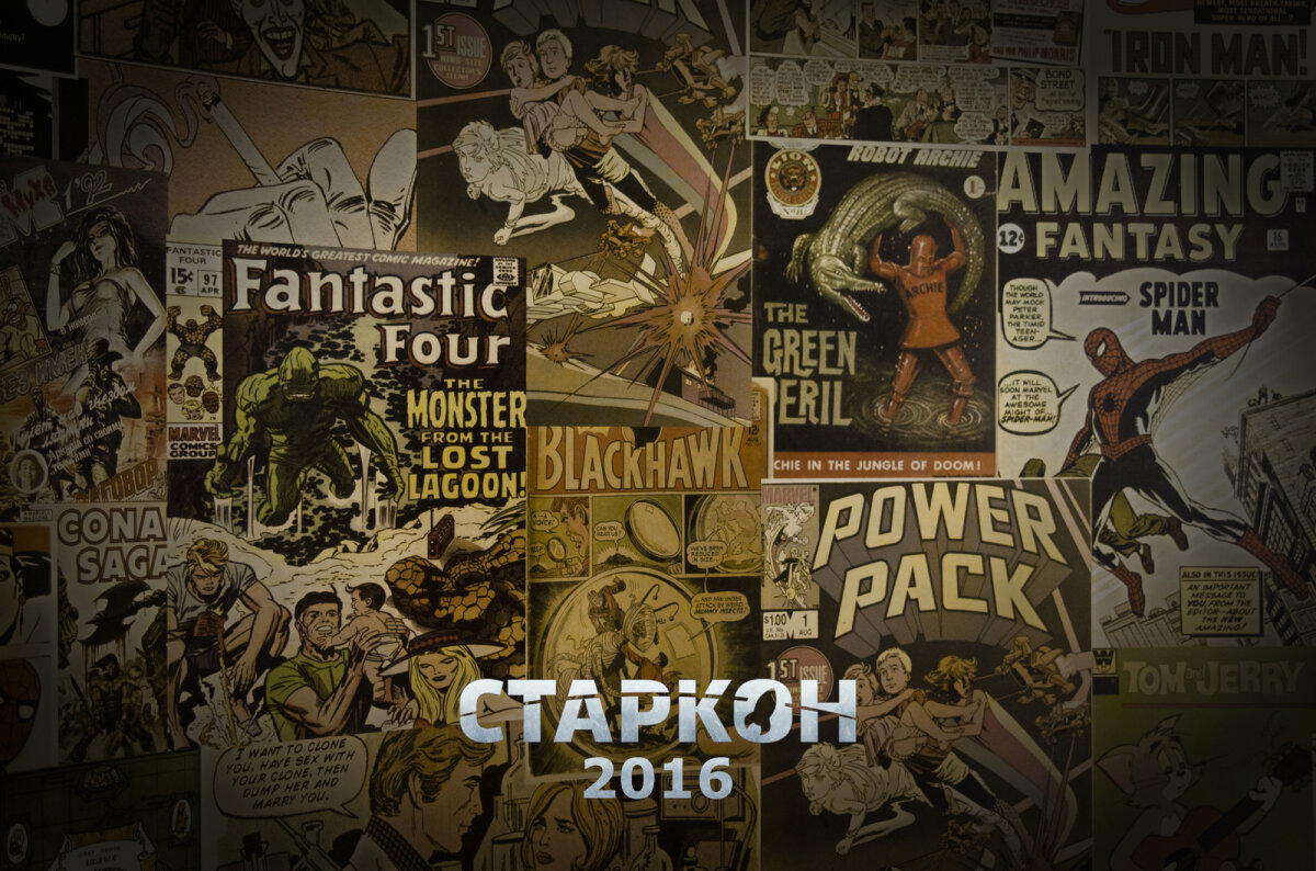 Старкон 2016