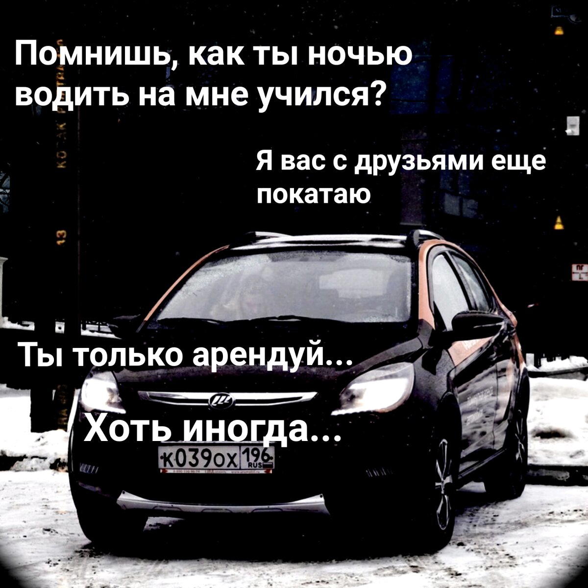 Не забывай