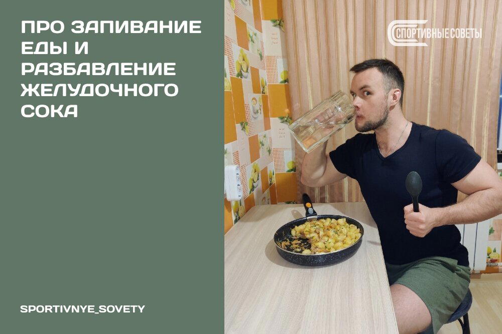 Про запивание еды и разбавление желудочного сока