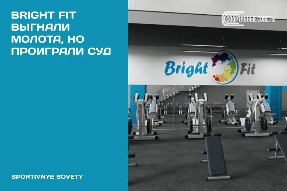 Bright Fit выгнали Молота, но проиграли суд