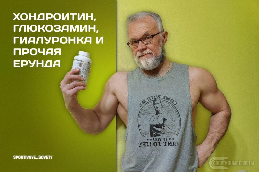 Хондроитин, глюкозамин, гиалуронка и прочая ерунда