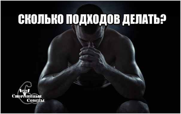 Сколько подходов делать?