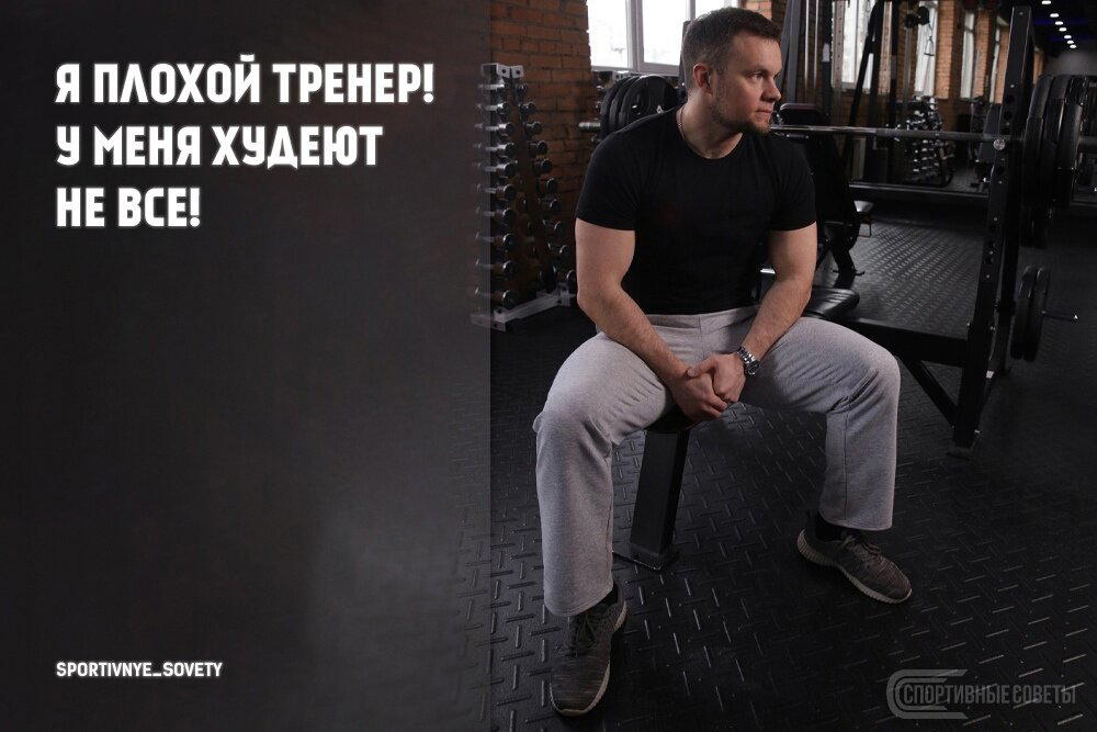 Я плохой тренер! У меня худеют не все!