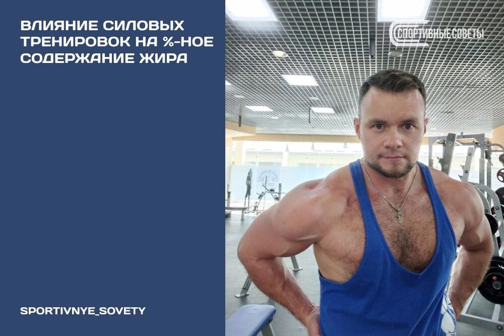 Влияние силовых тренировок на %-ное содержание жира