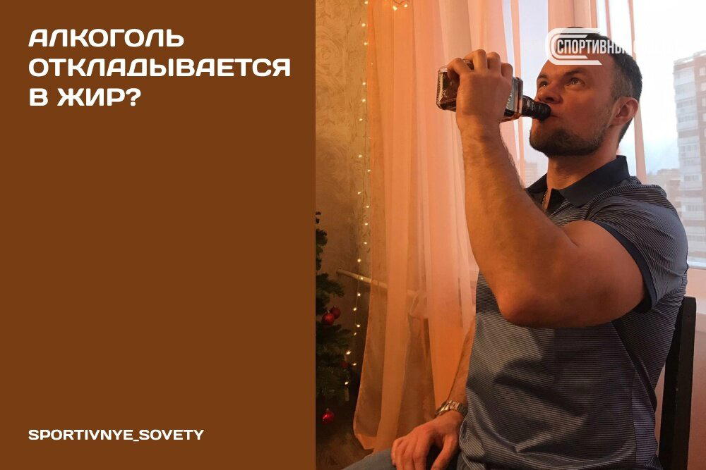 Алкоголь откладывается в жир?