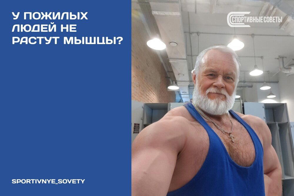 У пожилых людей не растут мышцы?