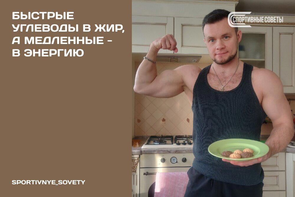 Быстрые углеводы в жир, а медленные – в энергию
