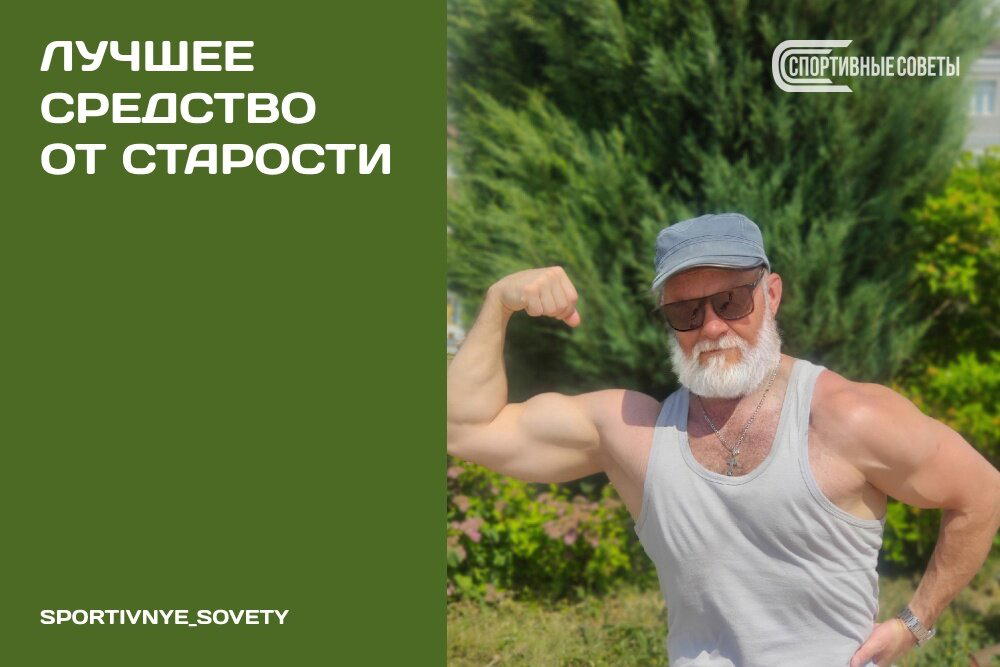 Лучшее средство от старости