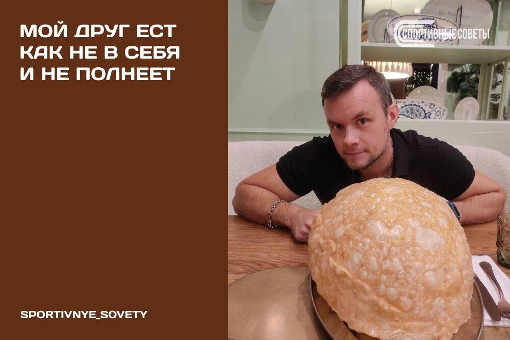 Мой друг ест как не в себя и не полнеет
