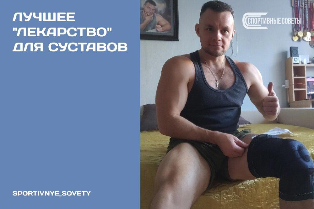 Лучшее «лекарство» для суставов