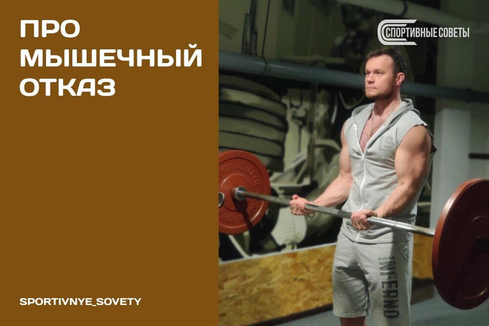 Про мышечный отказ