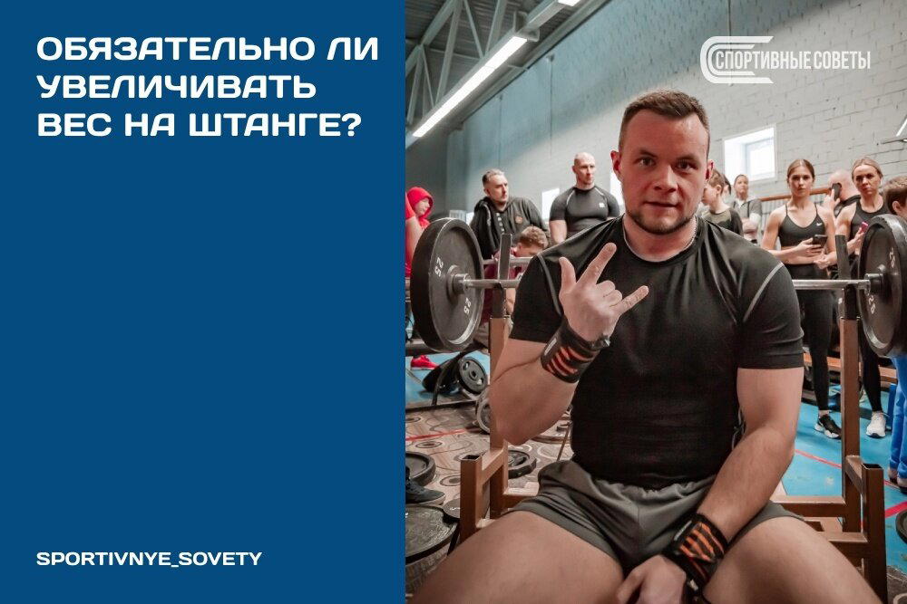 Обязательно ли увеличивать вес на штанге?
