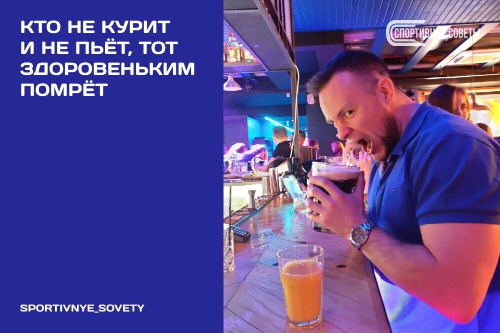 Кто не курит и не пьёт, тот здоровеньким помрёт