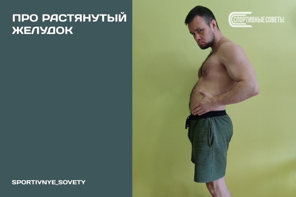 Про растянутый желудок