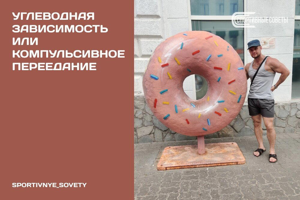 Углеводная зависимость Или компульсивное переедание