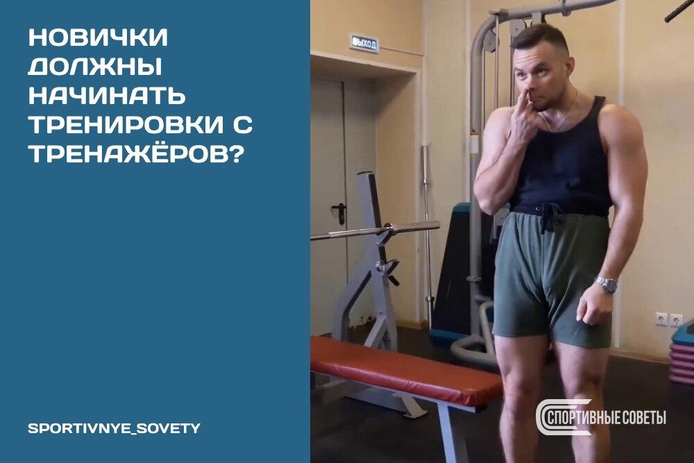 Новички должны начинать тренировки с тренажёров?