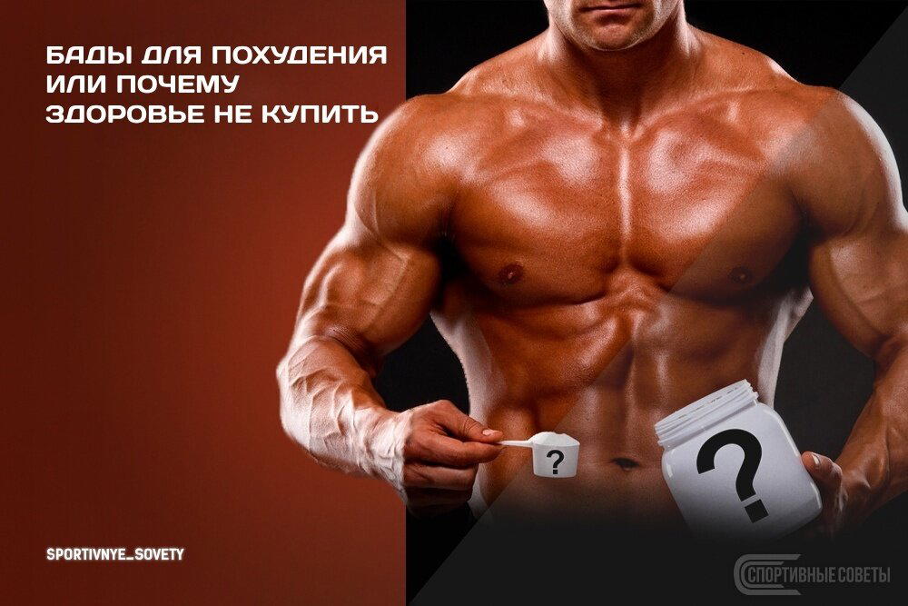 БАДы для похудения или почему здоровье не купить