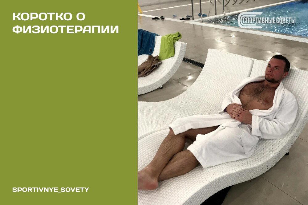 Коротко о физиотерапии