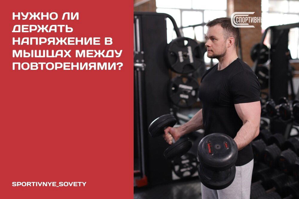 Нужно ли держать напряжение в мышцах между повторениями?