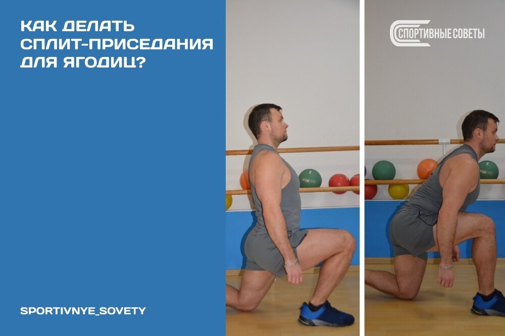 Как делать сплит-приседания для ягодиц?