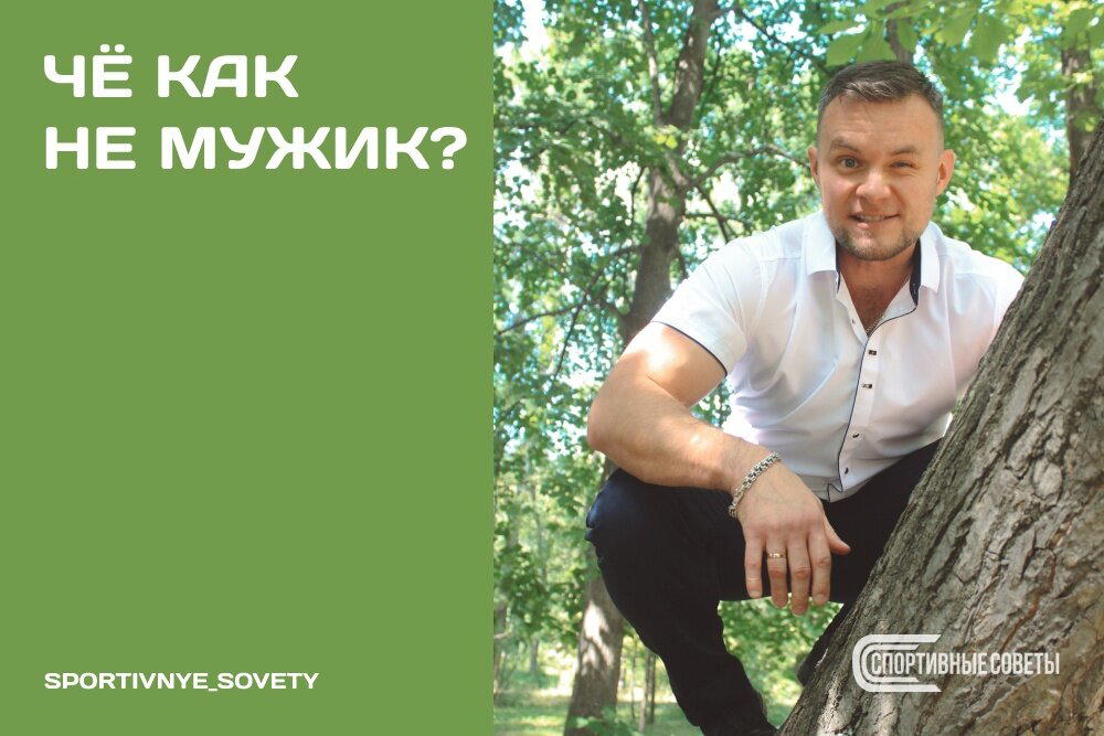 Чё как не мужик?
