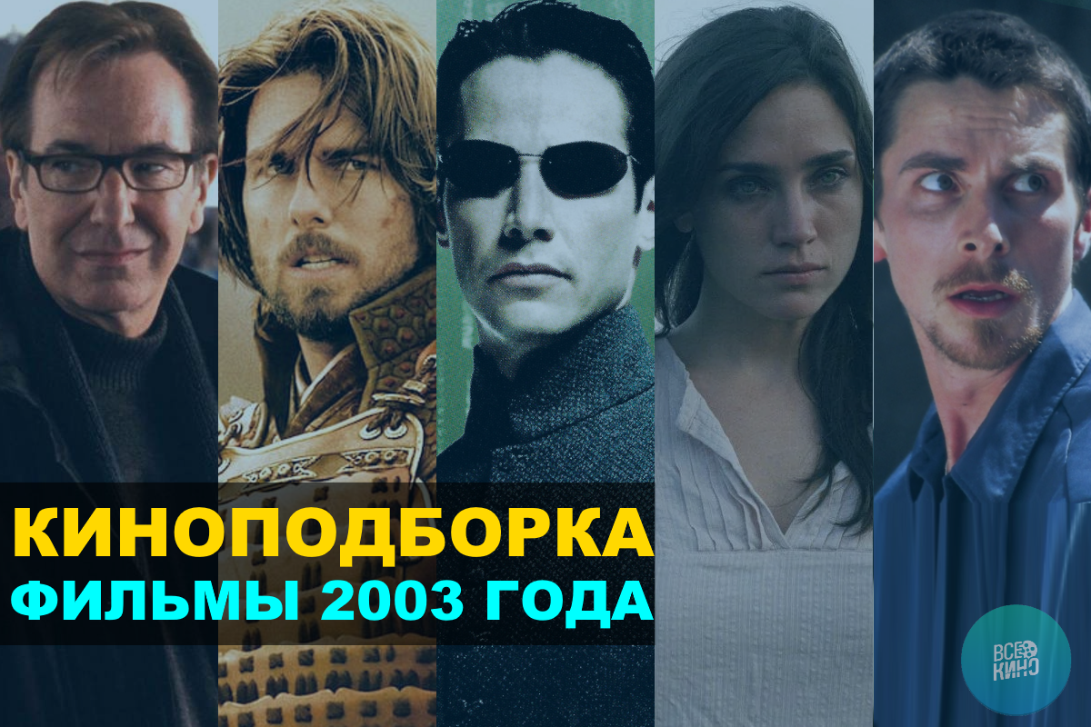 Топ-10 фильмов 2003 года